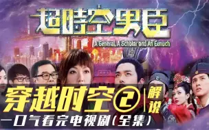 一口气看完搞笑穿越港剧《超时空男臣》大结局杀出一个诸葛亮！(2)