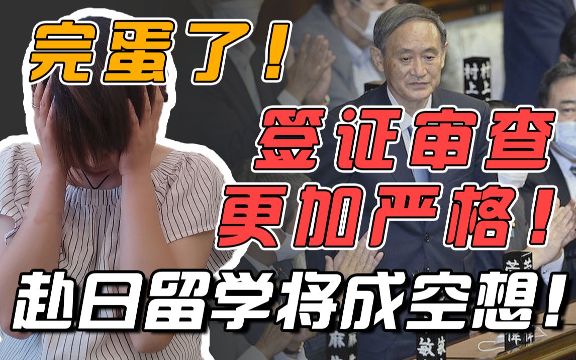 【最新消息】明年日本政府出于国家安全理由对留学生签证审查严格化,会对电子、计算机等方向科研人员的留学生限制入境!!哔哩哔哩bilibili