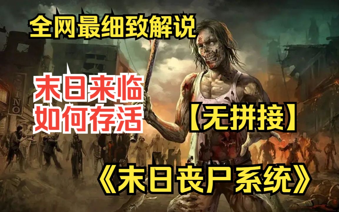 [图]【无拼接】一口气看《末日丧尸系统》激活系统的同时就是末世开端？后悔还来得及不？系统：宿主别说话