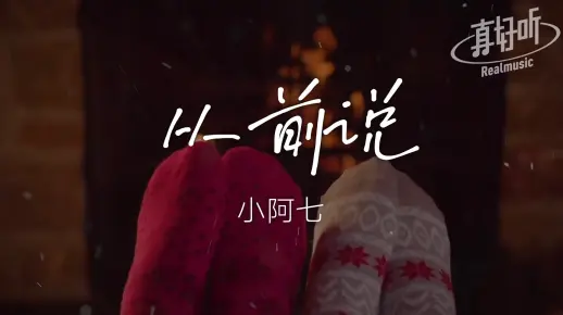 【上榜单曲】小阿七 - 从前说|完整版|动态歌词LyricsVideo-英英小桃子哇-音乐-哔哩哔哩视频