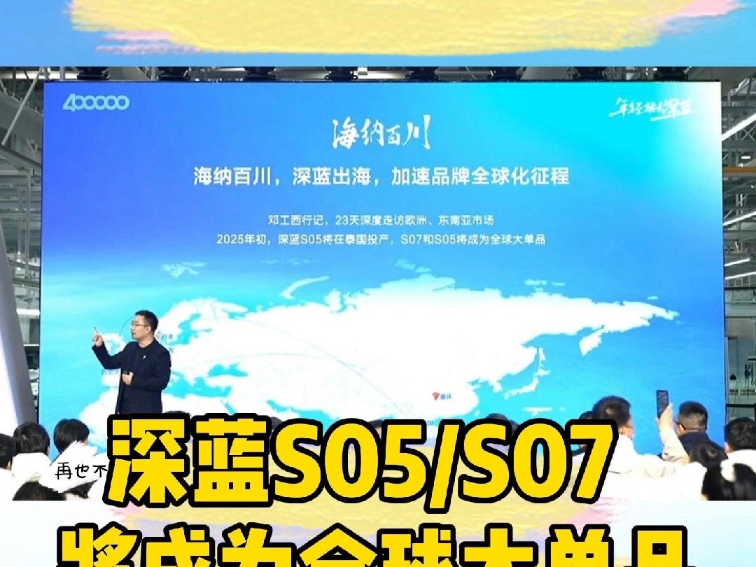 深蓝2025年出海目标10万辆,深蓝S05/S07将成为全球大单品哔哩哔哩bilibili