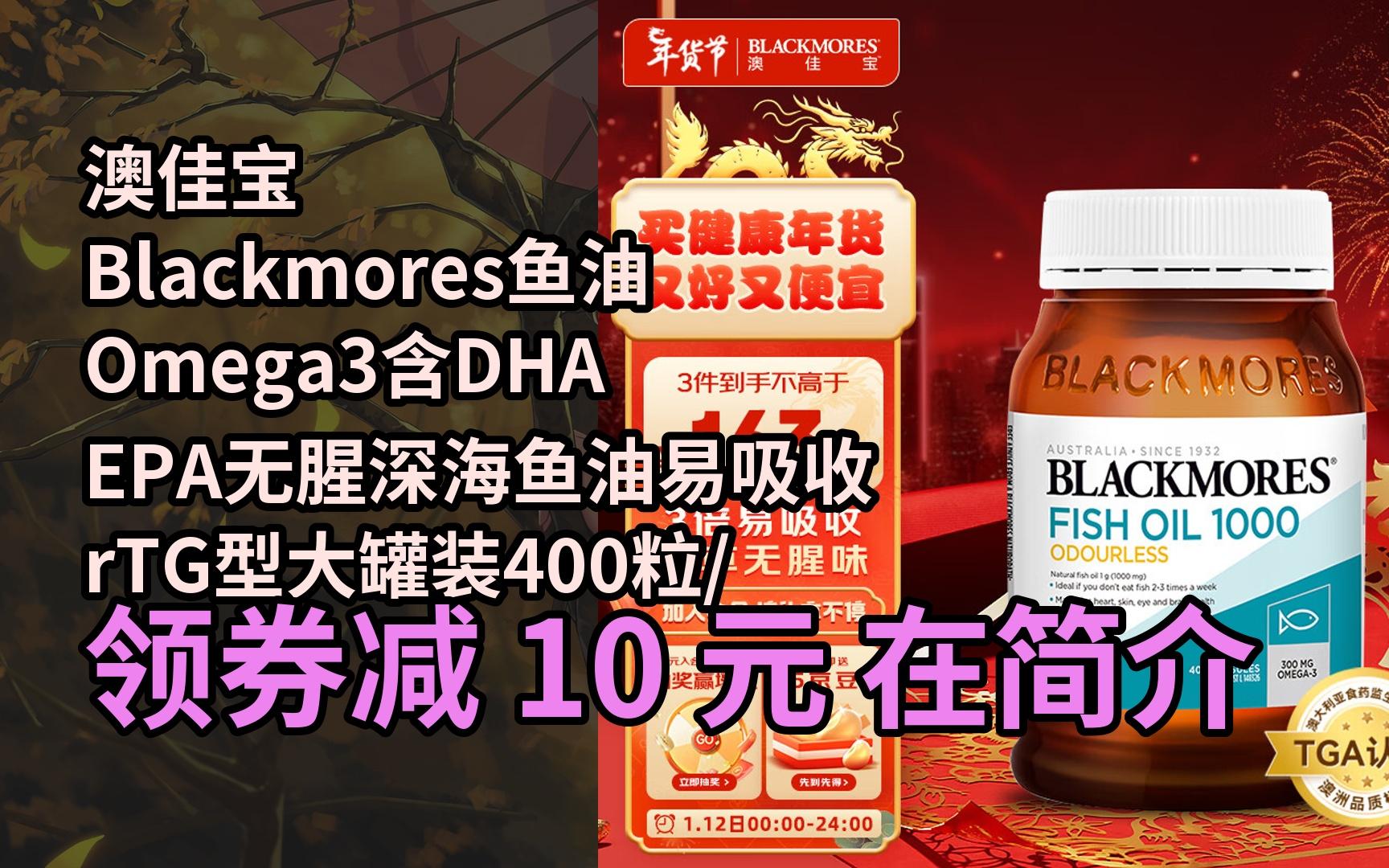 【限05时券】澳佳宝blackmores鱼油omega3含dha epa无腥深海鱼油易