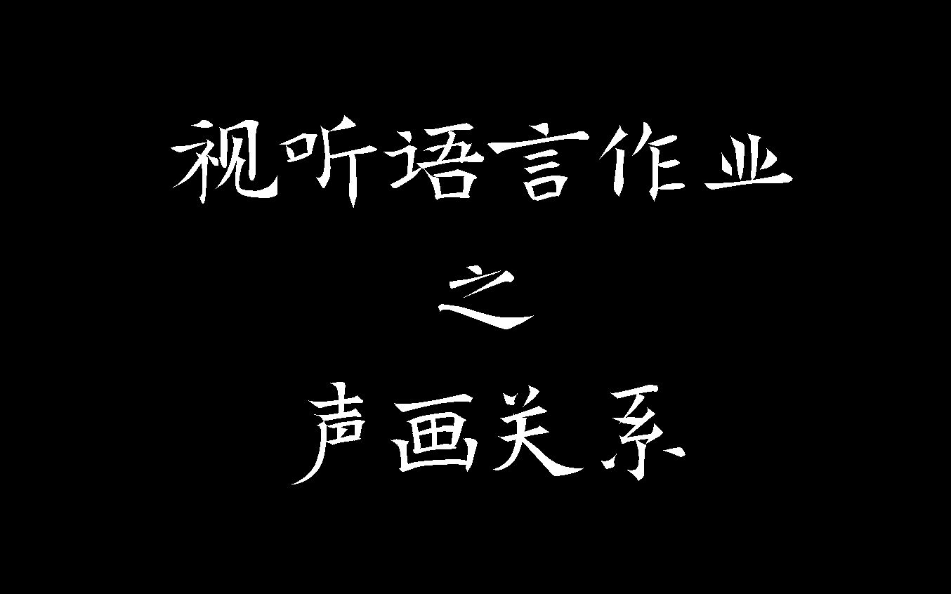 视听语言声画关系图片