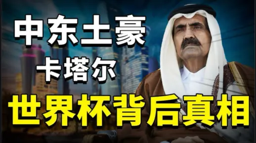 中东土豪卡塔尔：世界杯豪掷2290亿！究竟人傻钱多还是另有图谋？