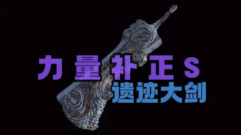 外观还是面板都特别吓唬人的武器,战技崩坏波和亵渎一样都是拜年剑法