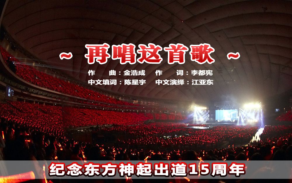 纪念东方神起出道15周年《再唱这首歌》(韩国经典歌曲《气球/Balloons》中文版)哔哩哔哩bilibili