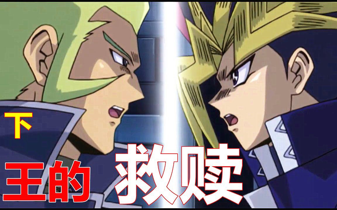 多玛篇3. 【游戏王】[下集] "宿命对决" 之 "王的救赎"