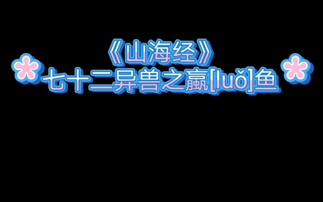 《山海经》七十二异兽全集哔哩哔哩bilibili