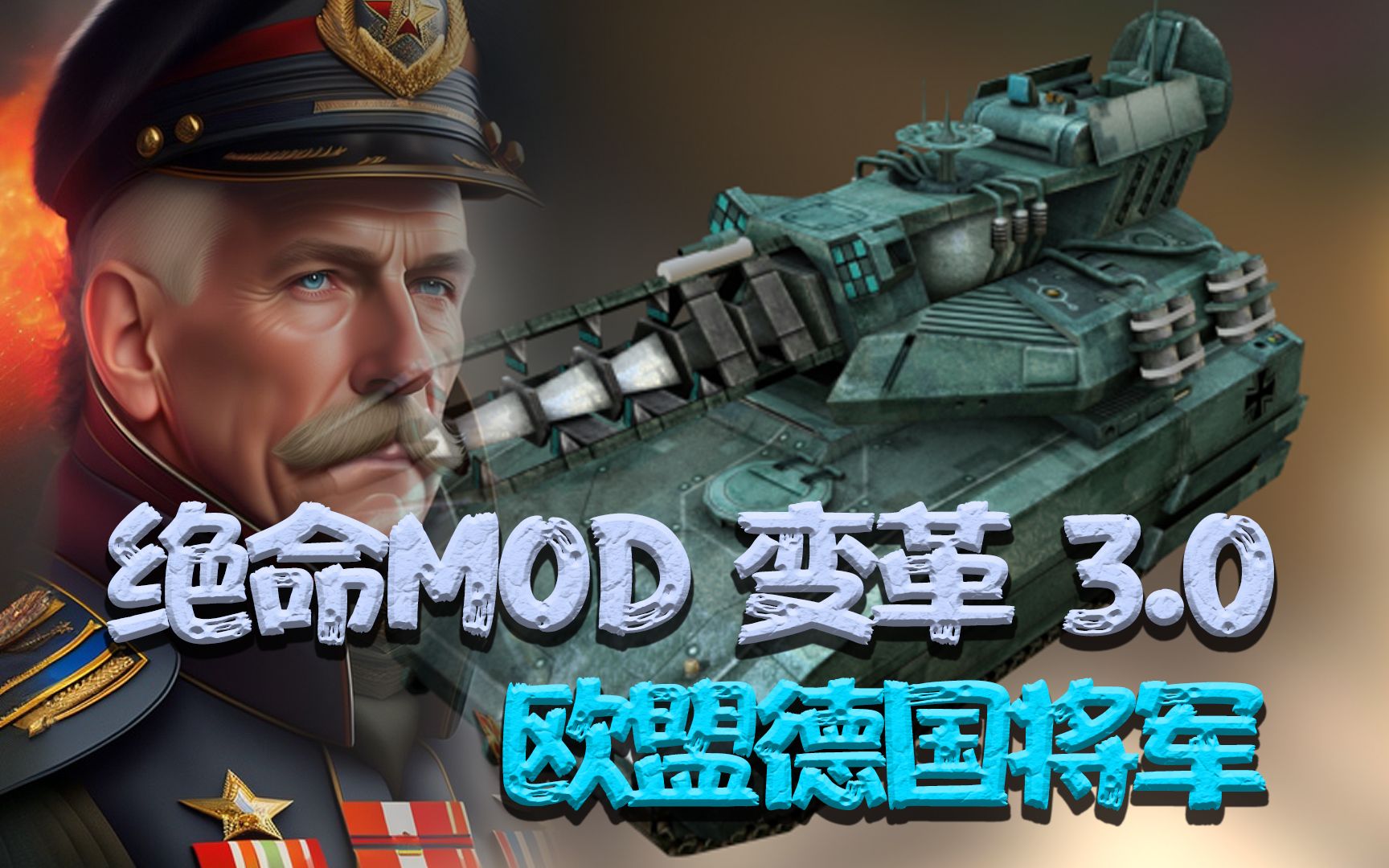 【绝命时刻MOD变革 3.0】德国哔哩哔哩bilibili