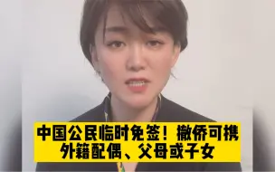 Download Video: 中国公民临时免签！撤侨可携外籍配偶、父母或子女