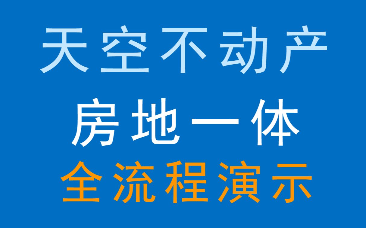 天空不动产(房地一体)软件全流程演示哔哩哔哩bilibili