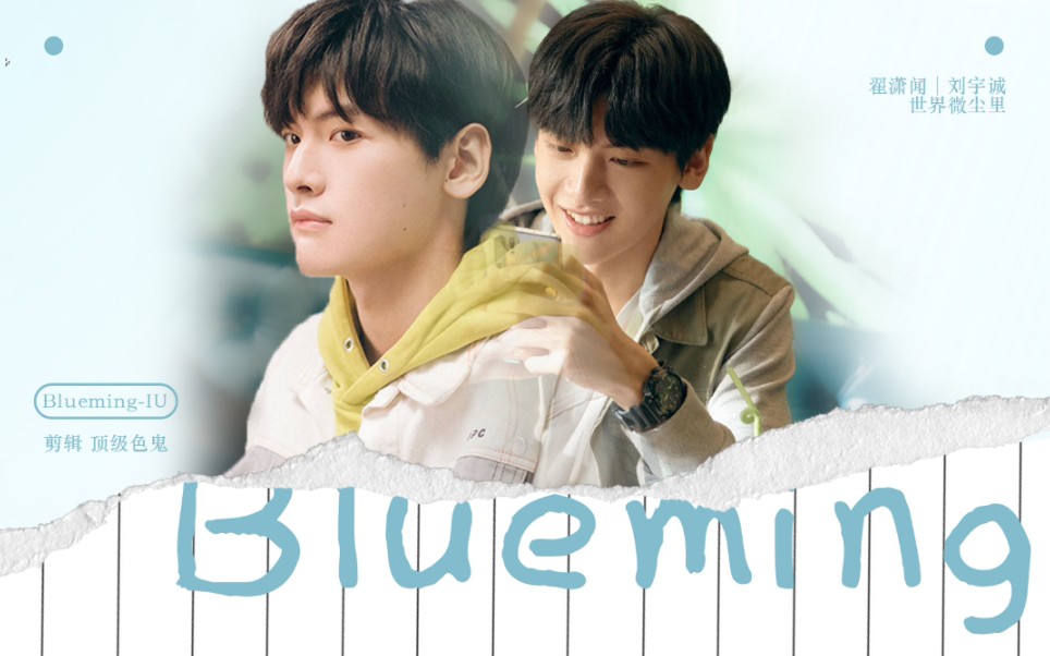 想养小狗请优先考虑我翟潇闻刘宇诚世界微尘里