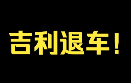 吉利是我们年轻人买的第一个教训,吉利东莞合烁4S店拒绝回复相关问题和维修车辆以及退车诉求,态度恶心至极.此刻我体会吉利星瑞车主的苦了.录音...