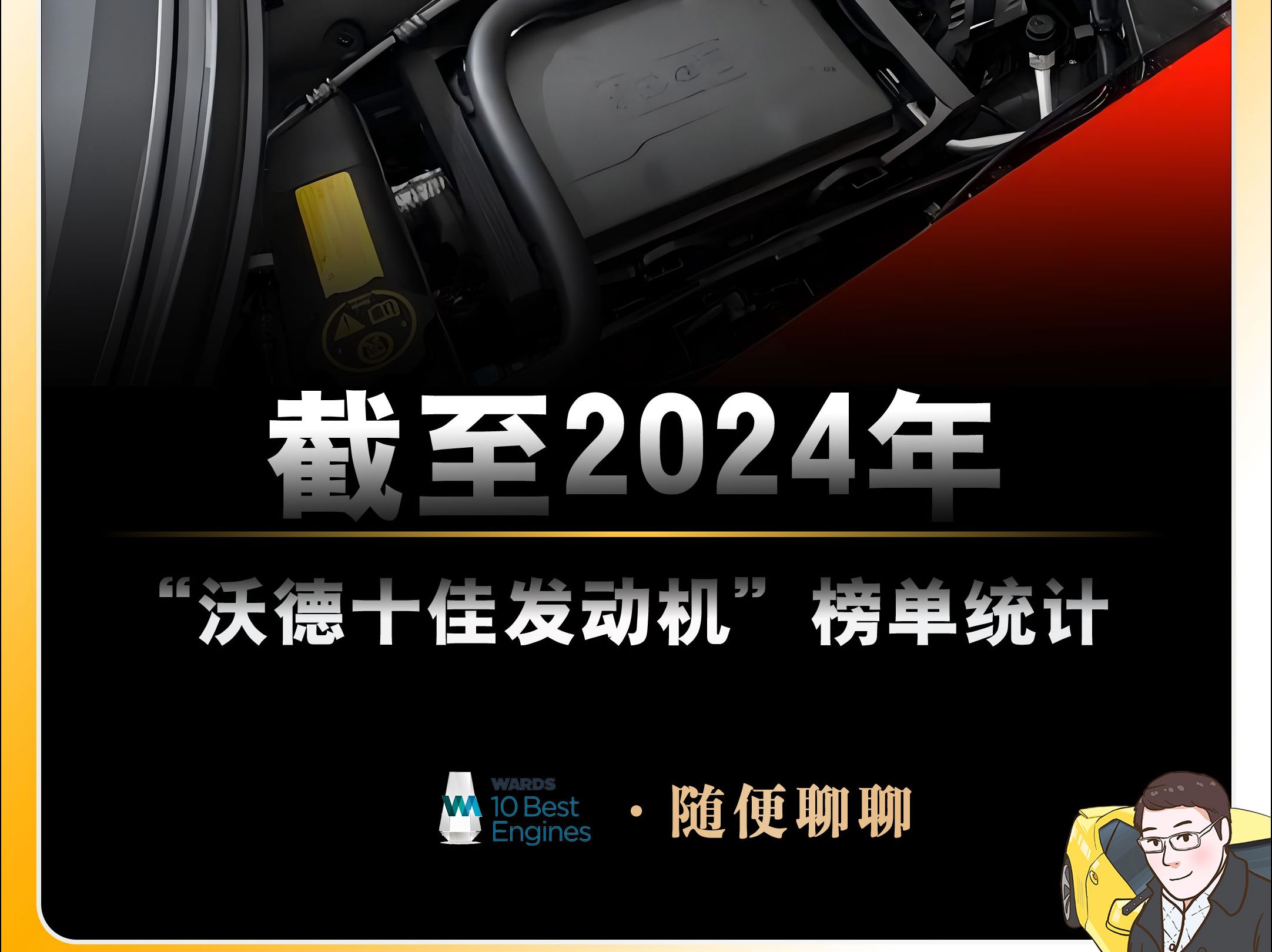 截至2024年 “沃德十佳发动机”榜单统计 .哔哩哔哩bilibili