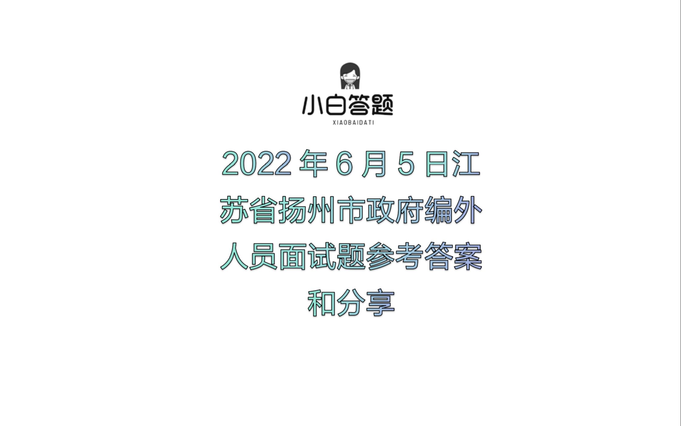 2022年6月5日江苏省扬州市政府编外人员面试题参考答案分享哔哩哔哩bilibili