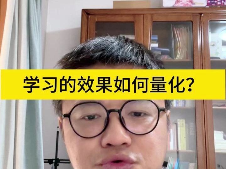 学习的效果如何量化?哔哩哔哩bilibili