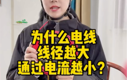 为什么电线线径越大,每平方通过的电流越小?哔哩哔哩bilibili