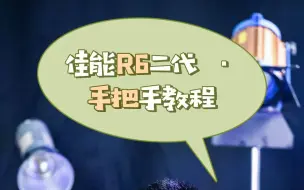 Descargar video: 佳能R6二代 · 手把手教程-1