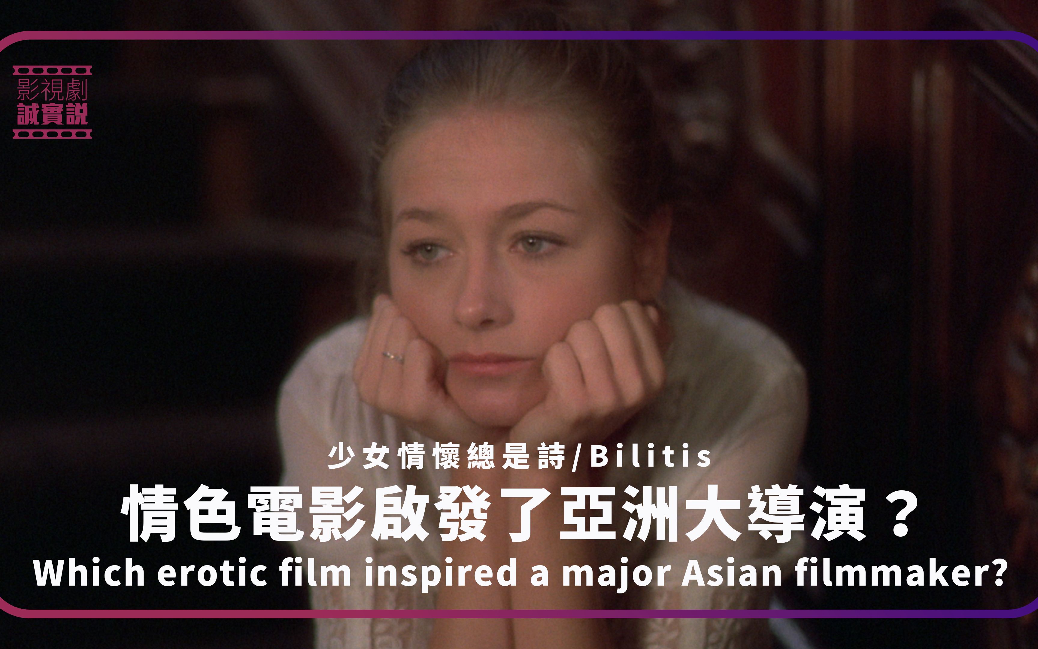 [图]《少女情懷總是詩_ #Bilitis 》情色電影啟發了亞洲大導演？Which erotic film inspired a major Asian filmma