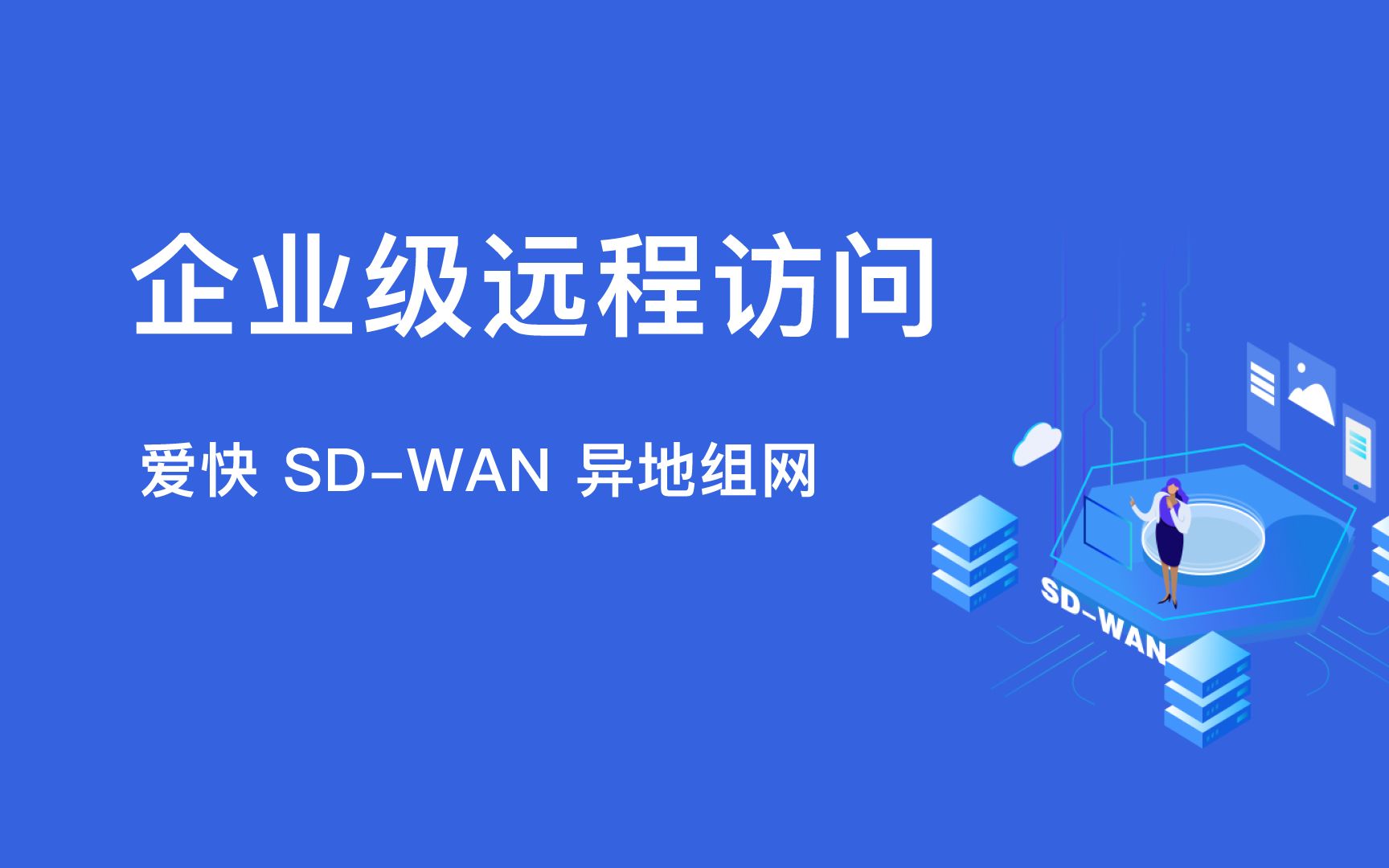 企業級遠程訪問功能愛快sdwan異地組網簡單體驗