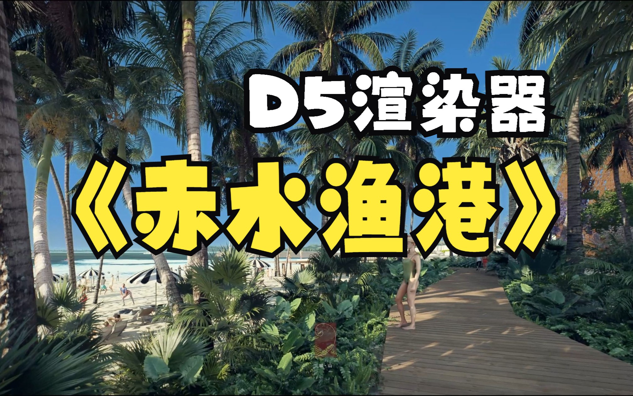 【D5渲染器】海南赤水渔港概念规划哔哩哔哩bilibili