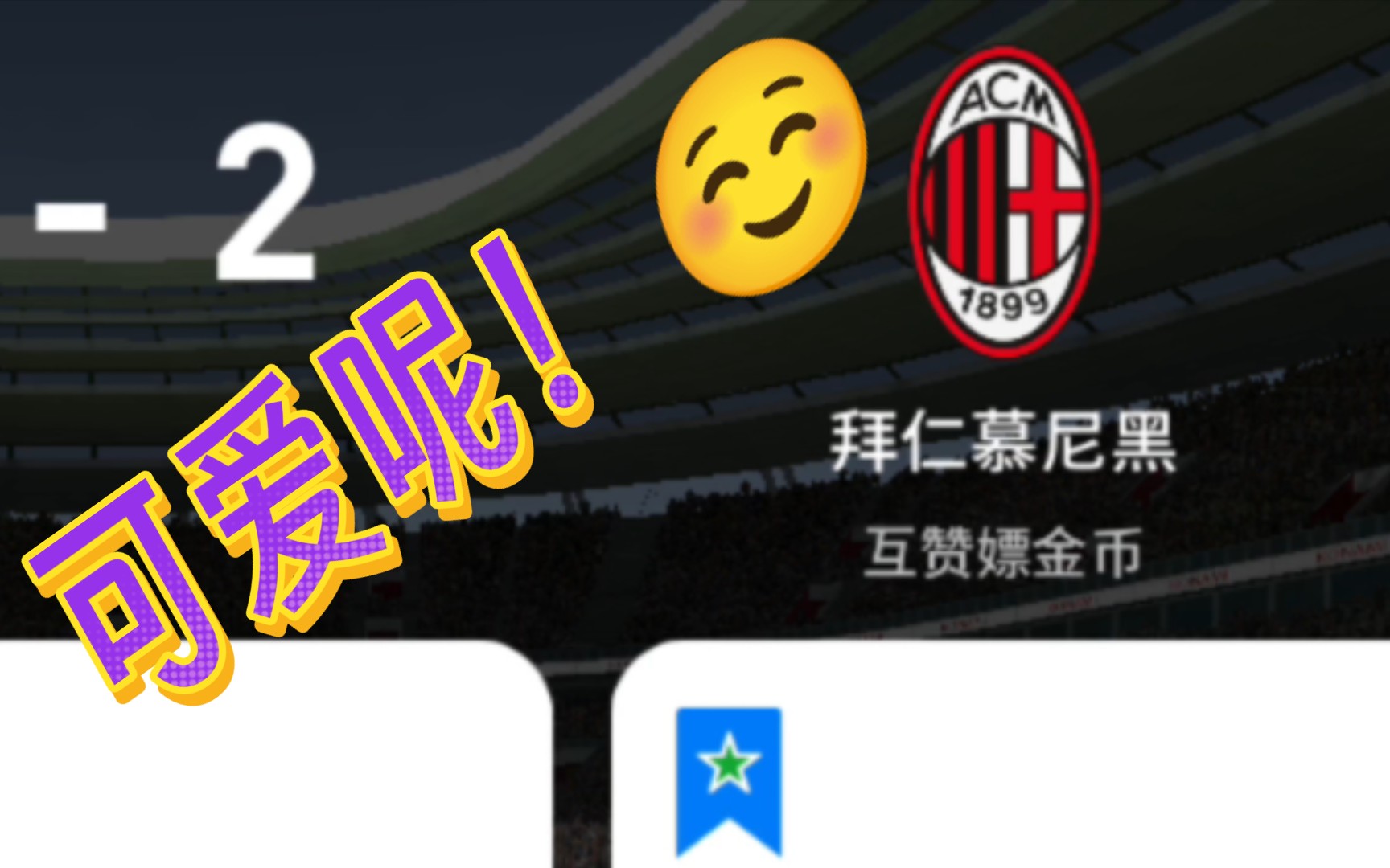 "小可爱"(正扑街)