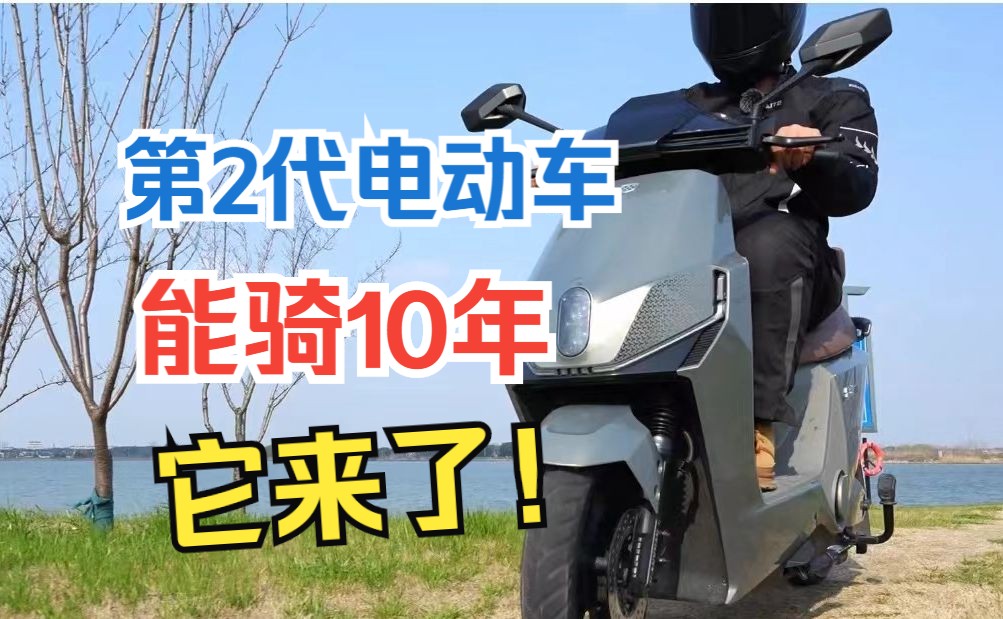 第2代电动车来了,能骑10年,它来了!哔哩哔哩bilibili