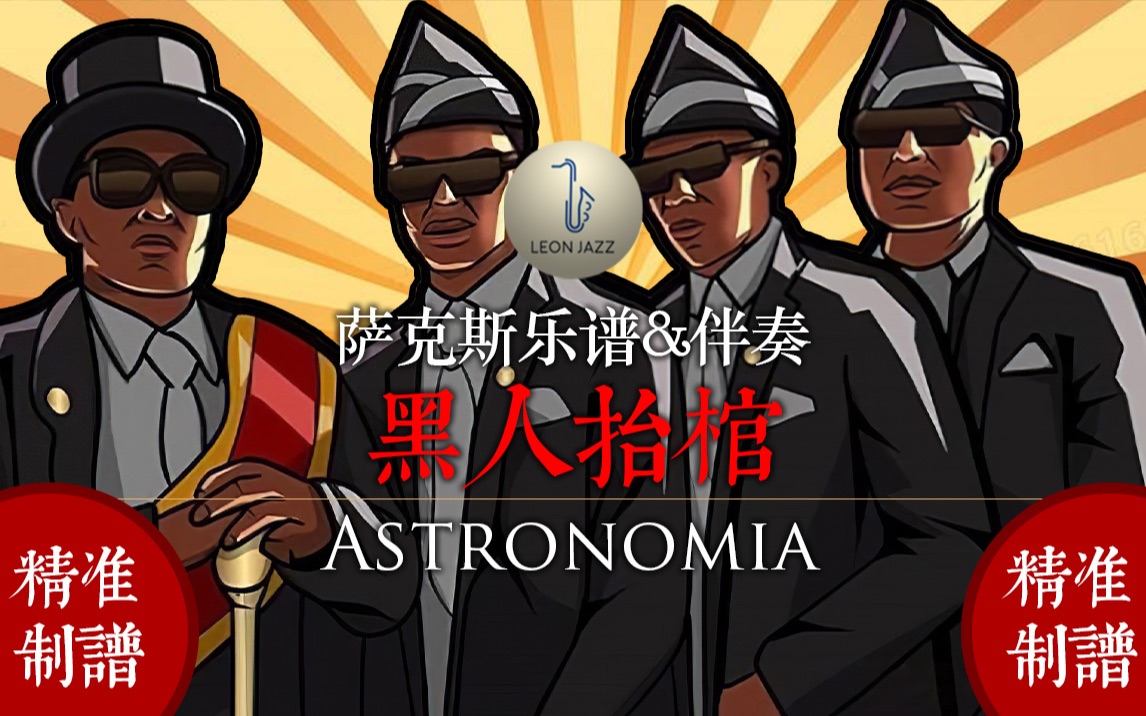 astronomy黑人抬棺图片