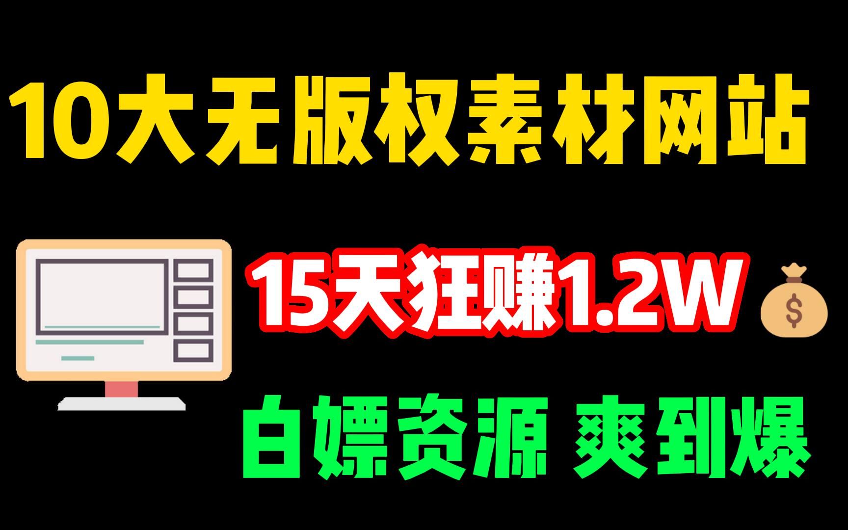 [图]告别侵权！影视二创10大无版权素材网站，15天狂赚1.2W，这10个网站建议收藏！