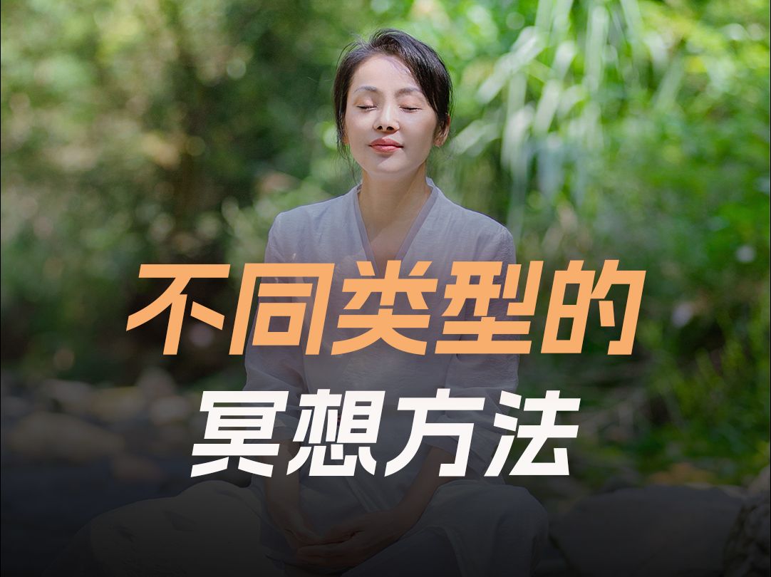 不同类型的冥想方法哔哩哔哩bilibili