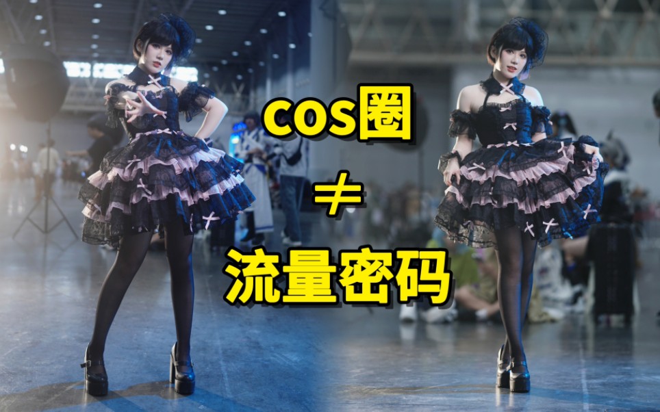 Cos圈=坏现充的流量密码?哔哩哔哩bilibili