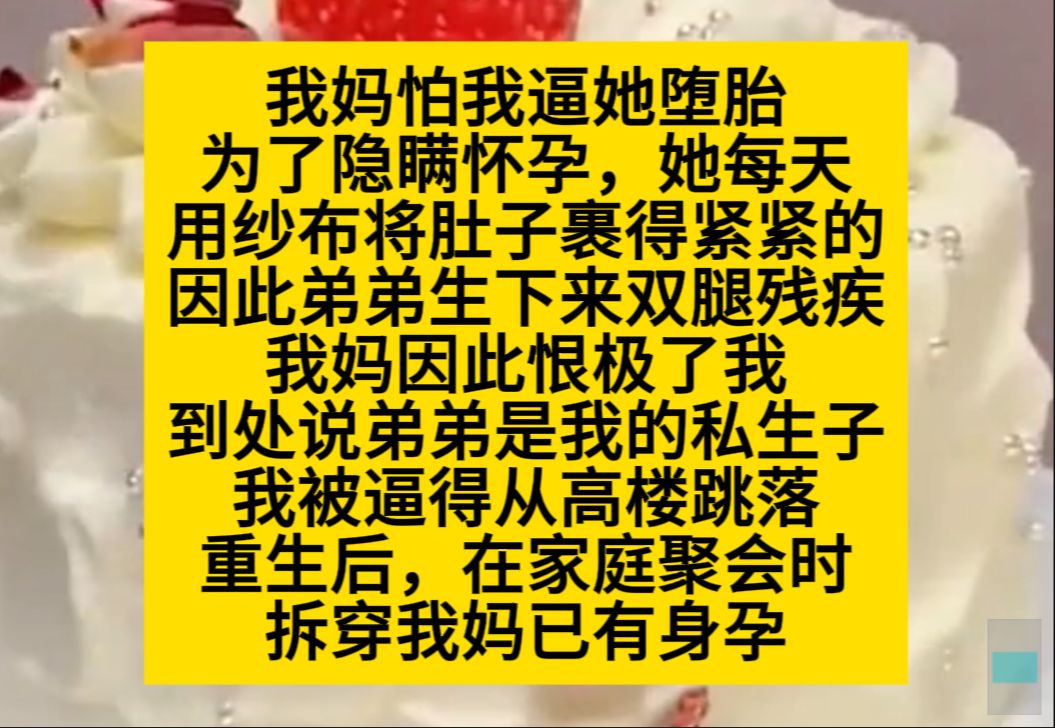 我妈怕我逼她堕胎,每天用少补将肚子裹得紧紧地,导致弟弟上下来双腿残疾,她却怪在我头上……小说推荐哔哩哔哩bilibili