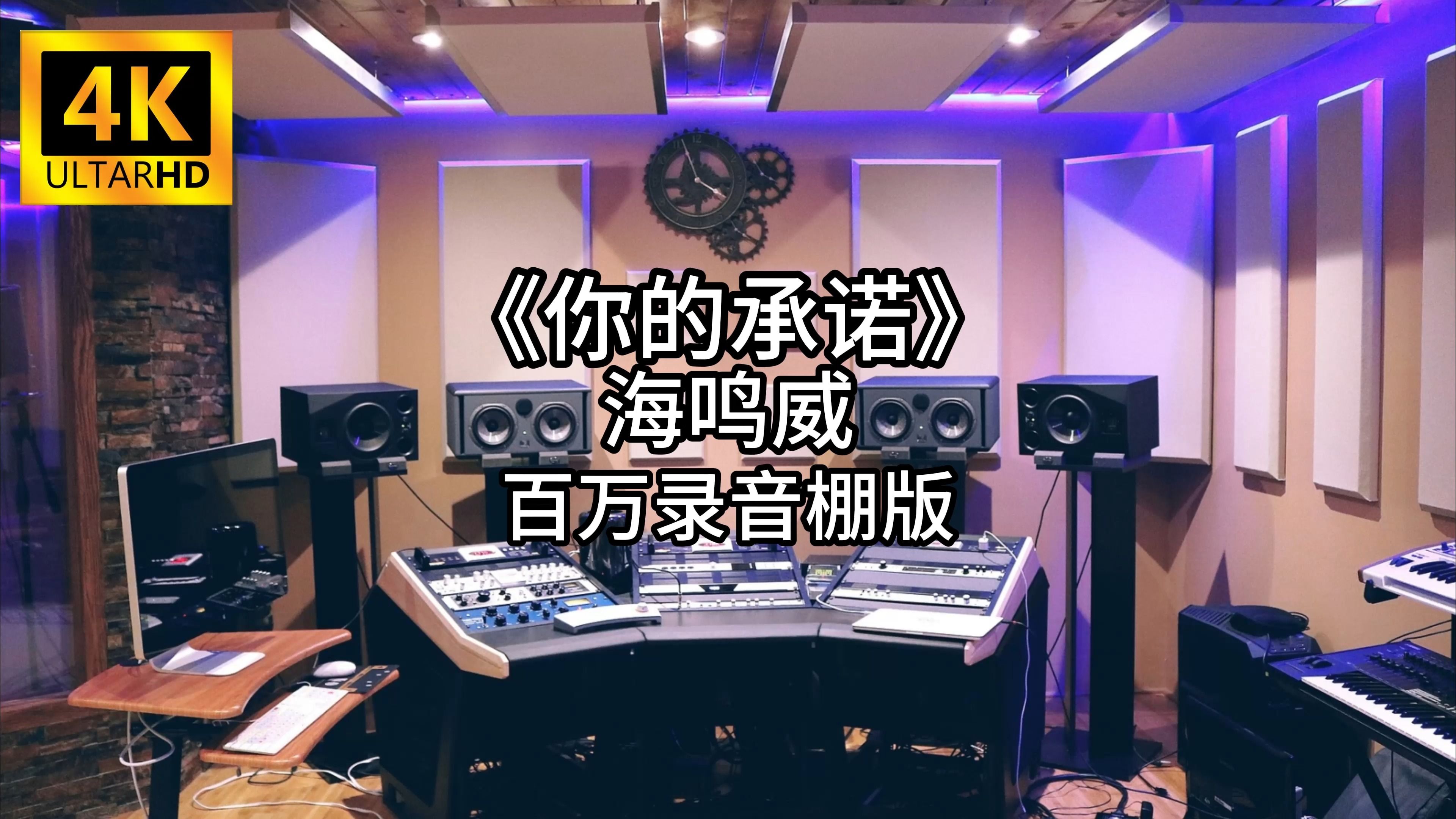 [图]《你的承诺 》-海鸣威 百万录音棚4K完整版