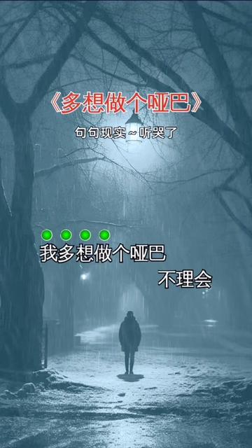 多想做个哑巴 #音乐分享 #歌词句句入心