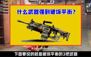 Download Video: 什么武器强到破坏平衡？它能无视护甲，萌新却不爱用