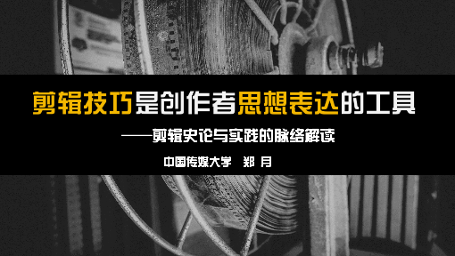 剪辑的历史、理论与实践  中国传媒大学(精品课)哔哩哔哩bilibili