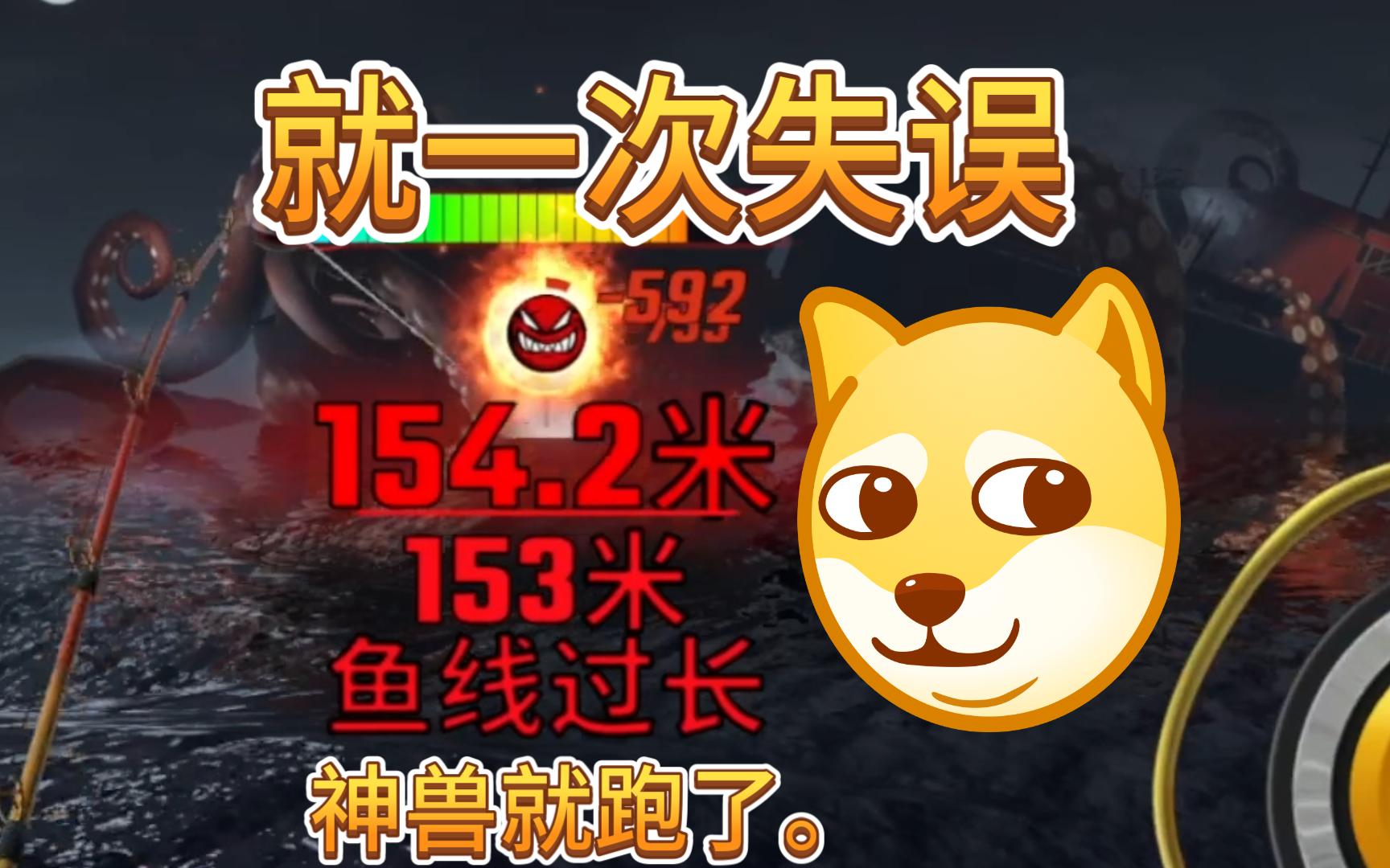 欢乐钓鱼大师 钓典藏神兽真的不能失误了?9797979797