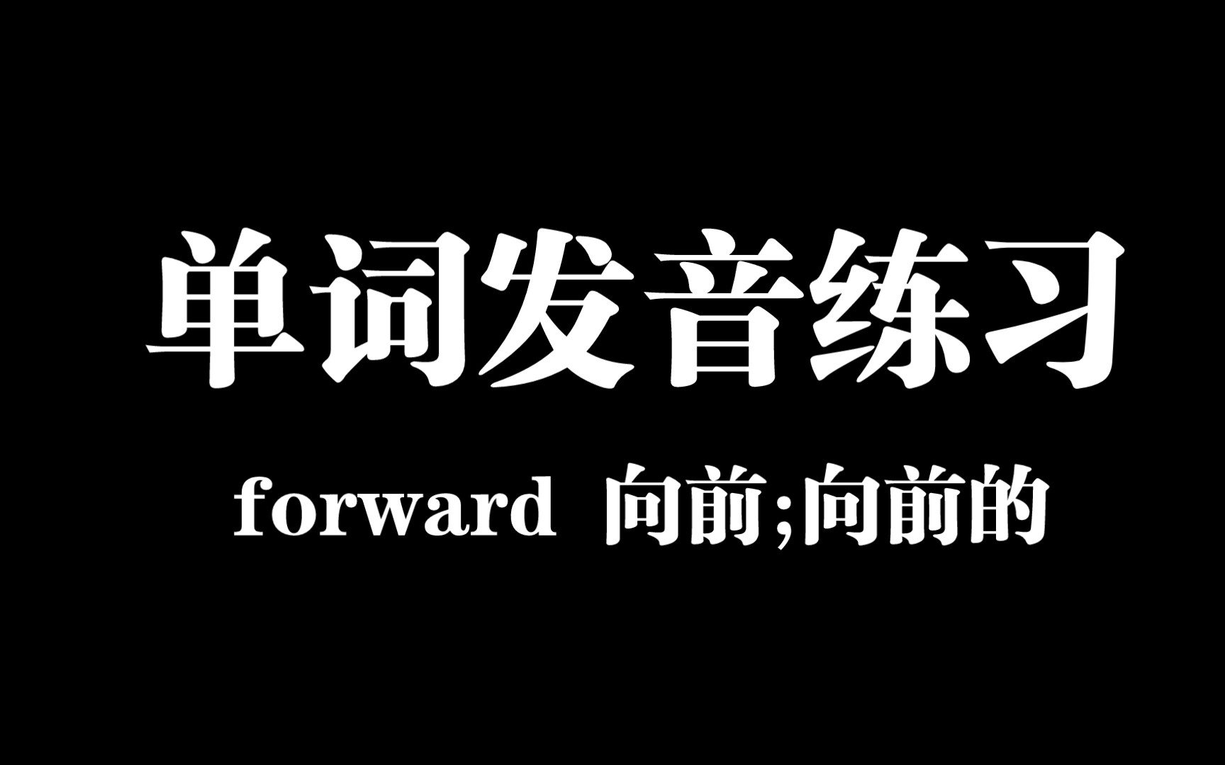 【666黄巴巴英语单词发音练习】forward向前 音标发音练习哔哩哔哩bilibili