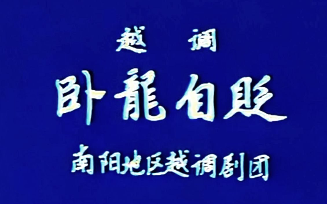 【越调 李金枝】卧龙自贬 申凤梅弟子诸葛戏演出录像哔哩哔哩bilibili