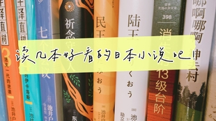 读看不懂的书 不如读几本好看的日本小说吧 池井户润 东野圭吾 高野河明 哔哩哔哩 つロ干杯 Bilibili