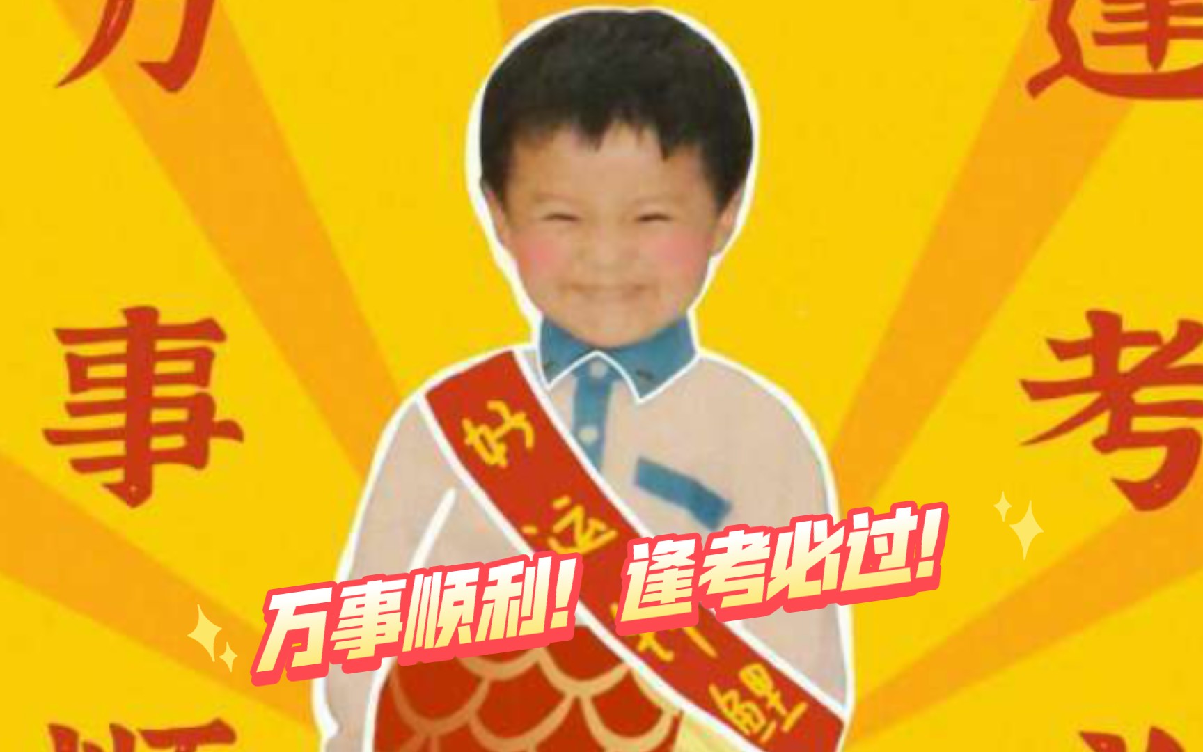 鹿晗保佑我!00万事顺利!逢考必过!