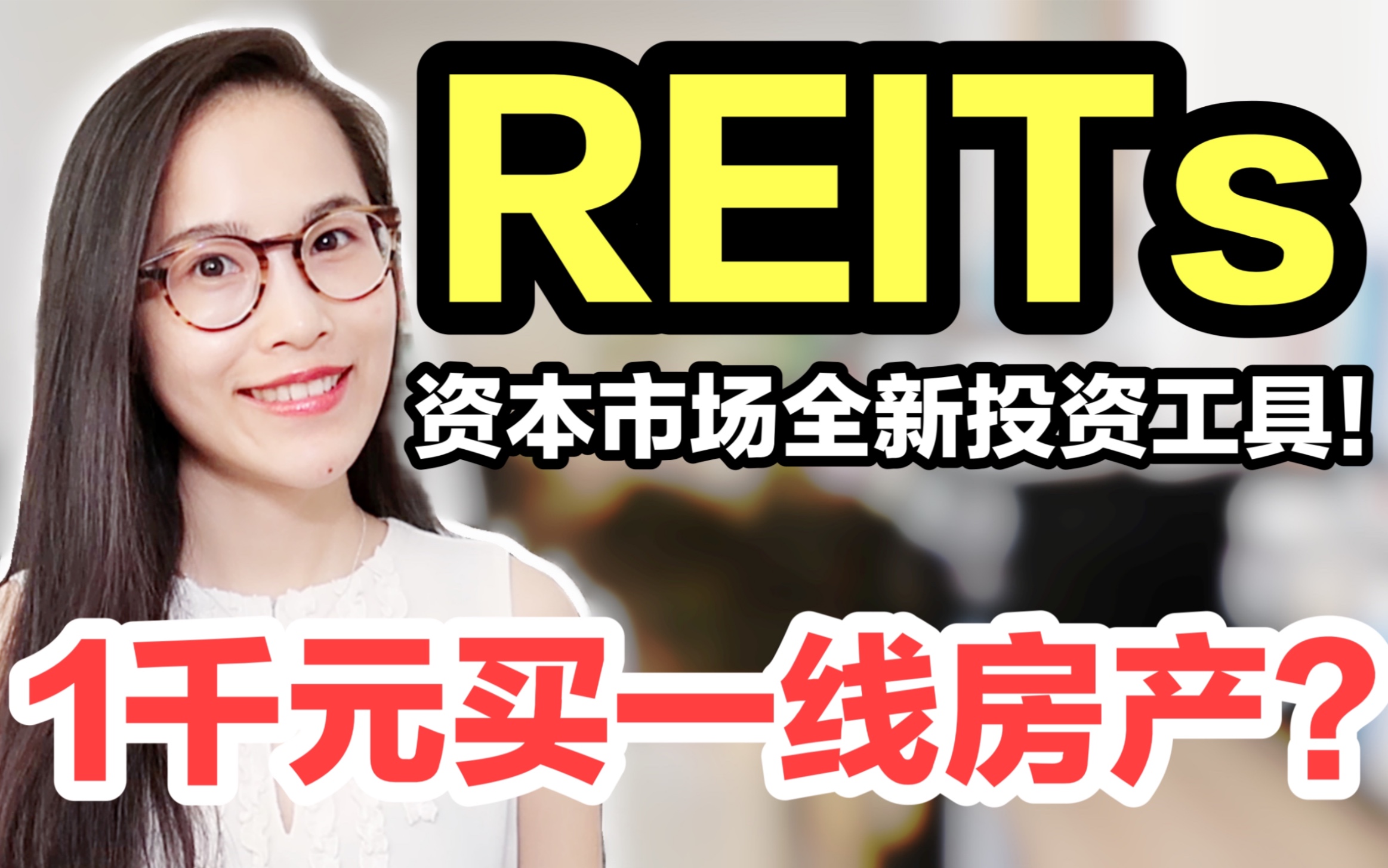 什么是REITs?1千元能买一线房产?万亿规模带来哪些机遇?哔哩哔哩bilibili