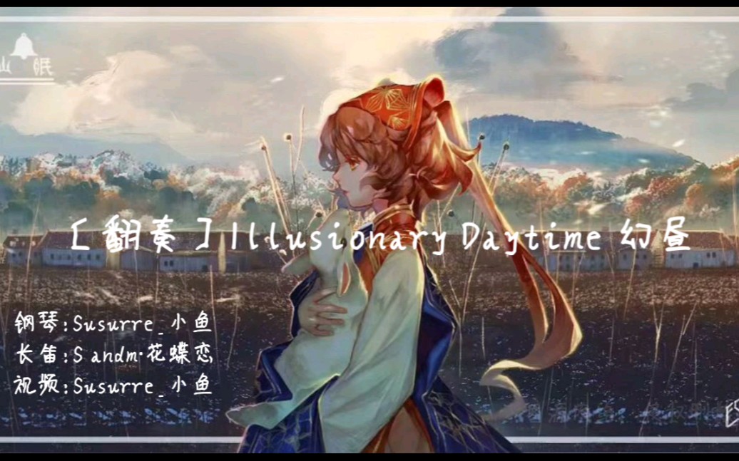 [图]【钢琴＆长笛翻奏】Illusionary Daytime 幻昼