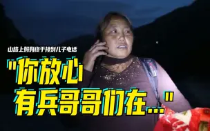 Download Video: 山路上妈妈终于接到儿子电话！“你放心，有兵哥哥们在……”