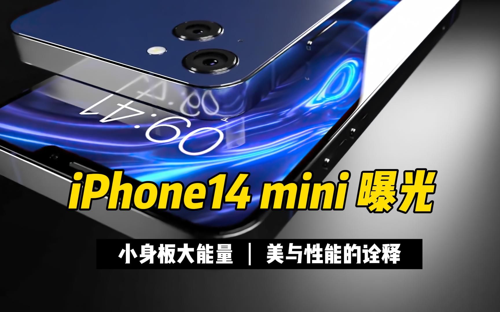 iPhone14mini曝光：小身板大能量，美与性能的诠释！_哔哩哔哩_bilibili