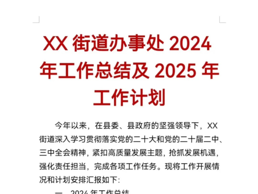 XX街道办事处2024年工作总结及2025工作计划哔哩哔哩bilibili