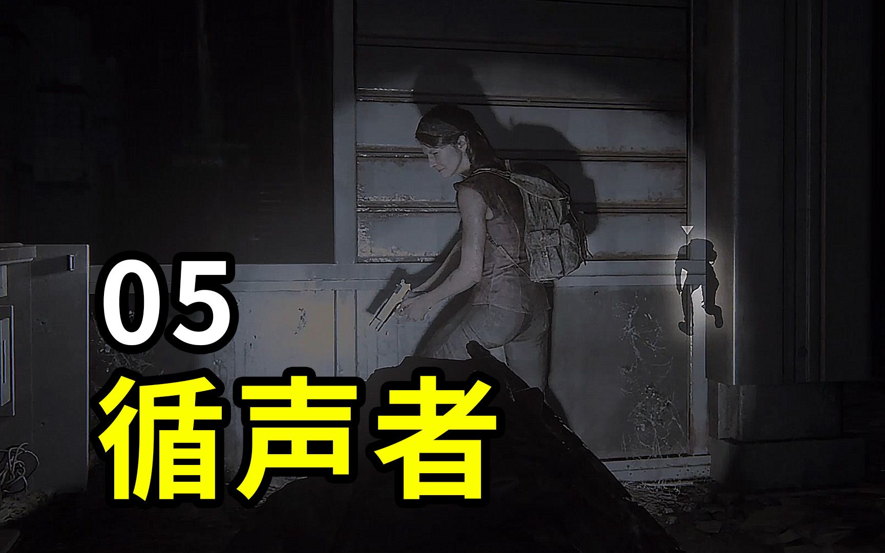 最后生还者ps5重置版05:循声者