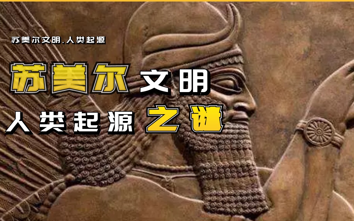 苏美尔文明,揭开人类的真正起源,蕴藏的真相竟然和圣经记载如此相似