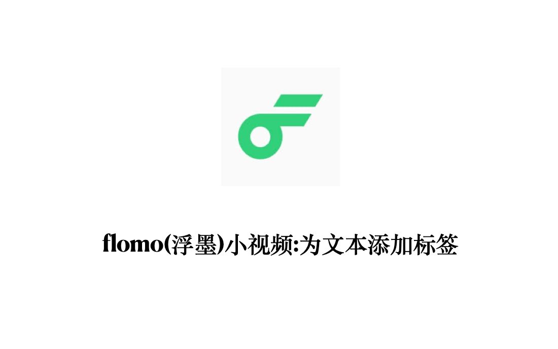活动作品flomo浮墨小视频为文本添加标签