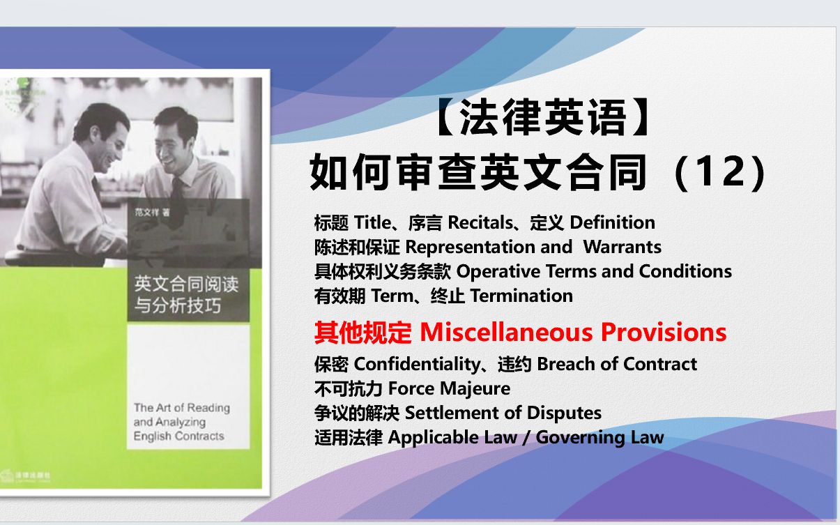 【法律英语】如何审查英文合同(12)其他规定(Miscellaneous provisions)哔哩哔哩bilibili